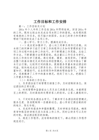 工作目标和工作安排