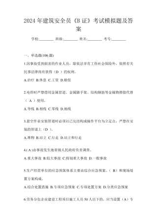 2024年建筑安全员《B证》考试模拟题及答案