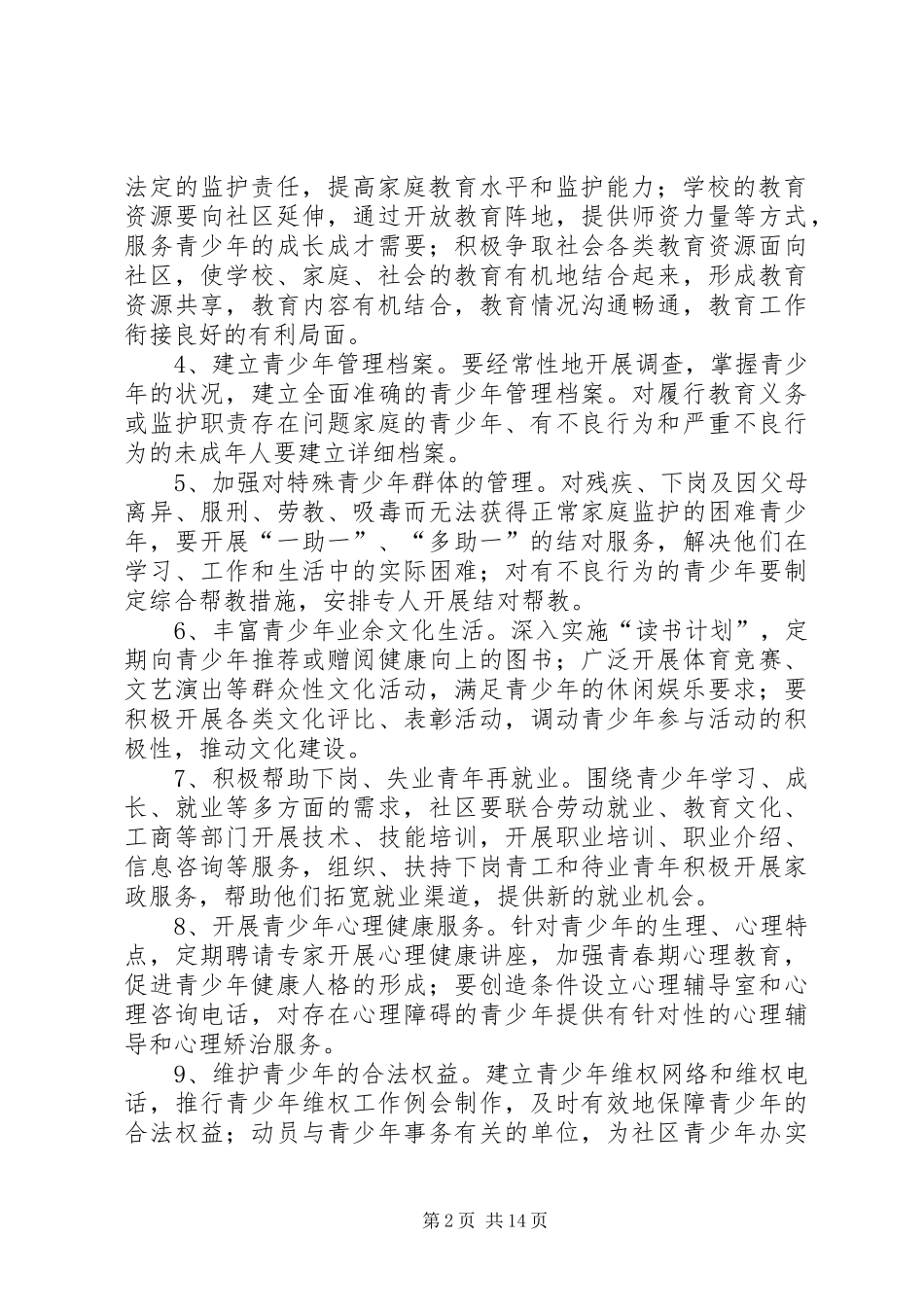 预防犯罪工作计划_第2页