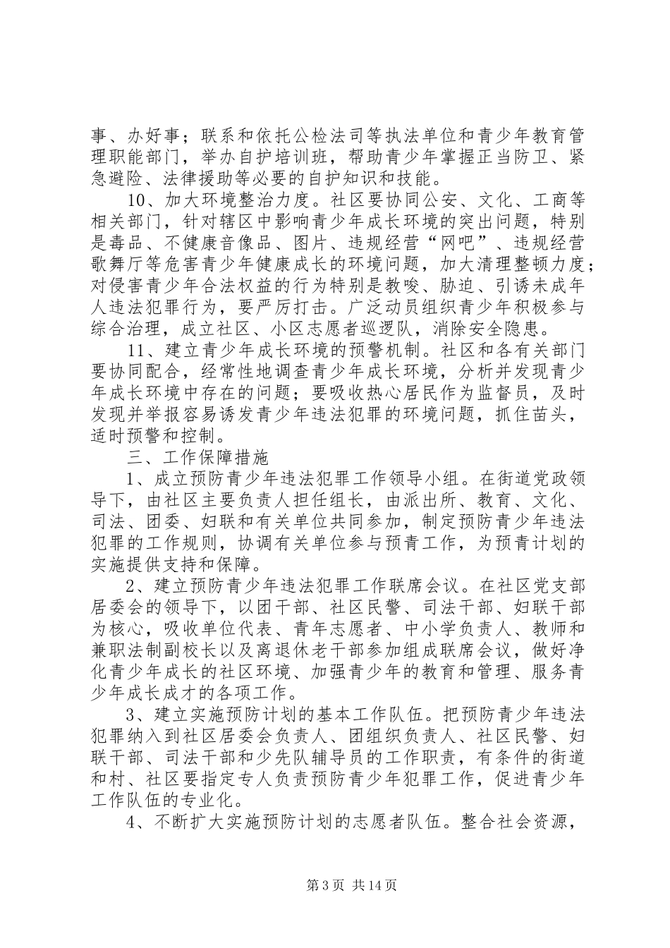 预防犯罪工作计划_第3页