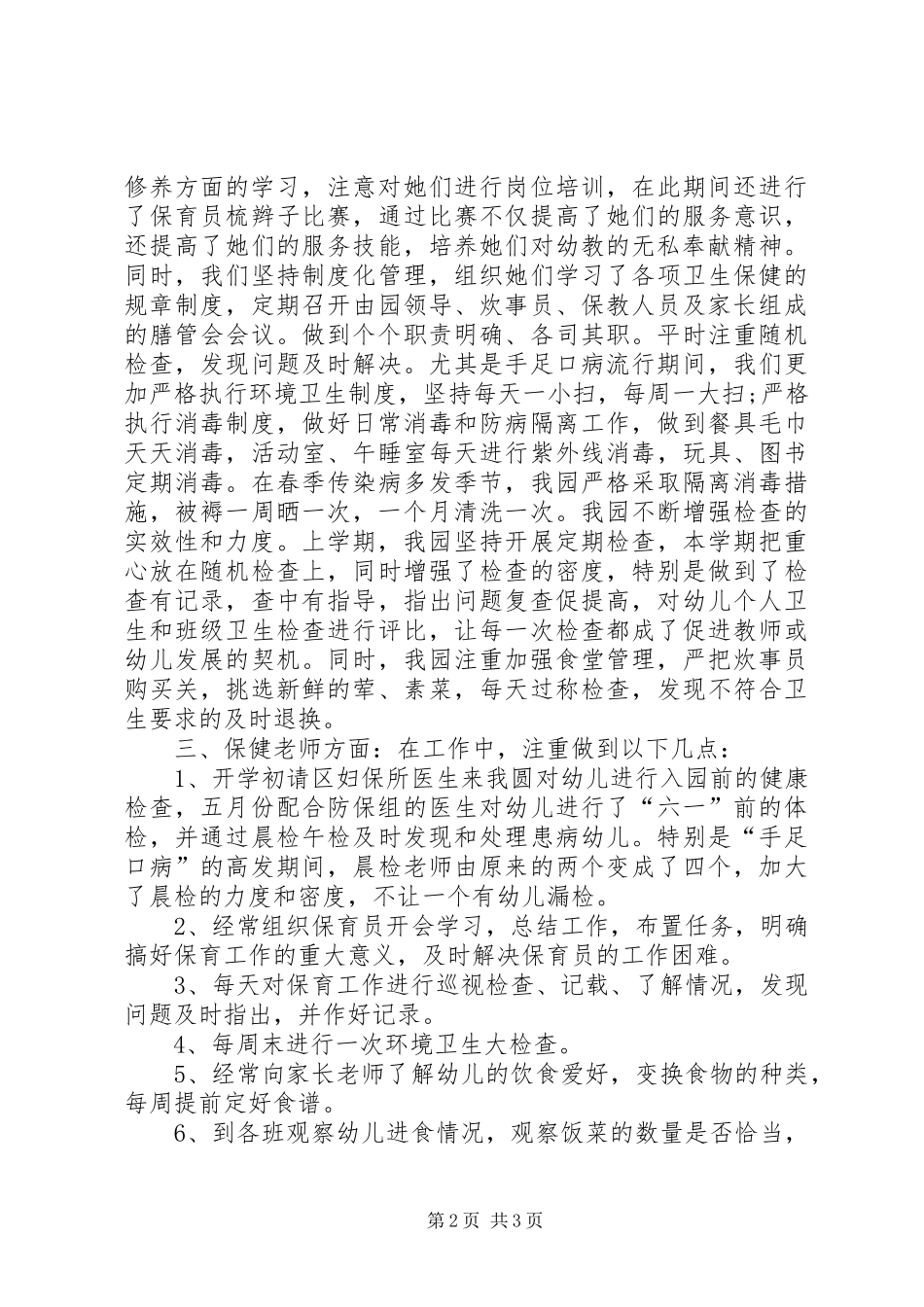 幼儿园中班卫生保健工作计划_第2页