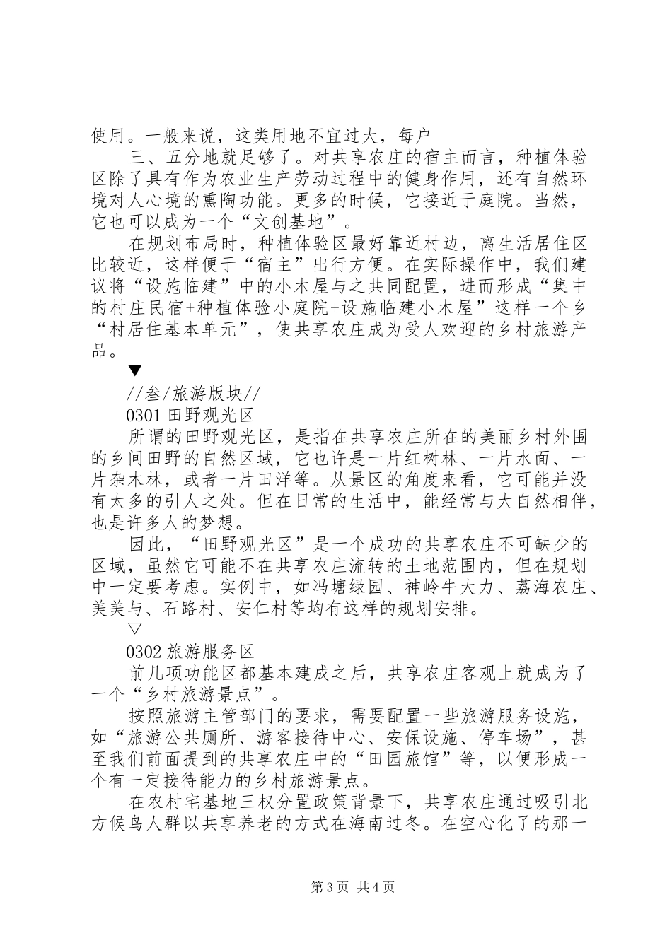 浅谈海南岛共享农庄的规划布局结构_1_第3页