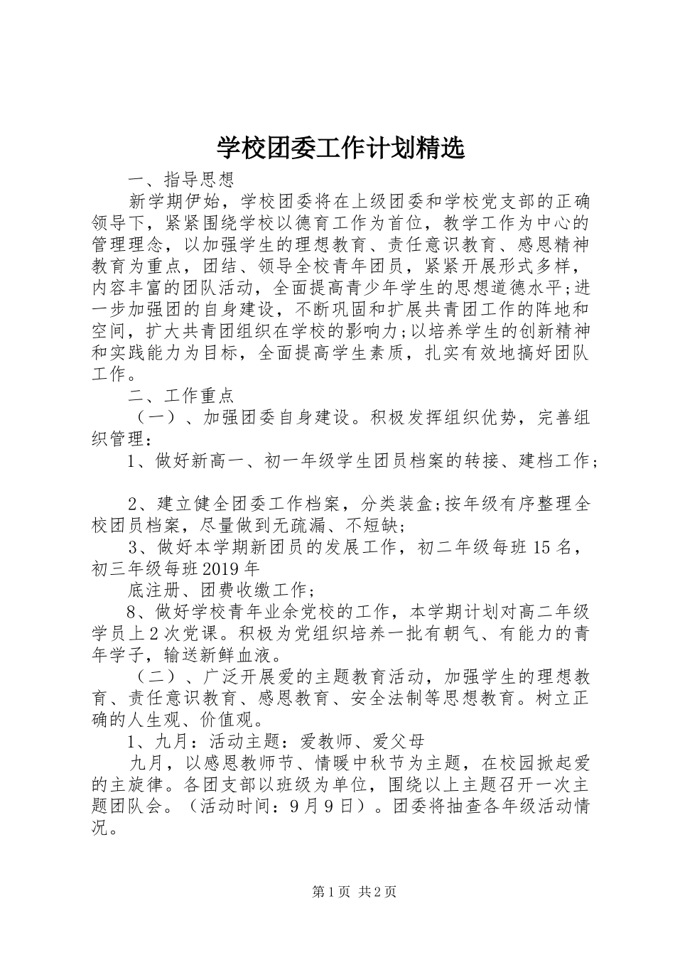 学校团委工作计划精选_第1页