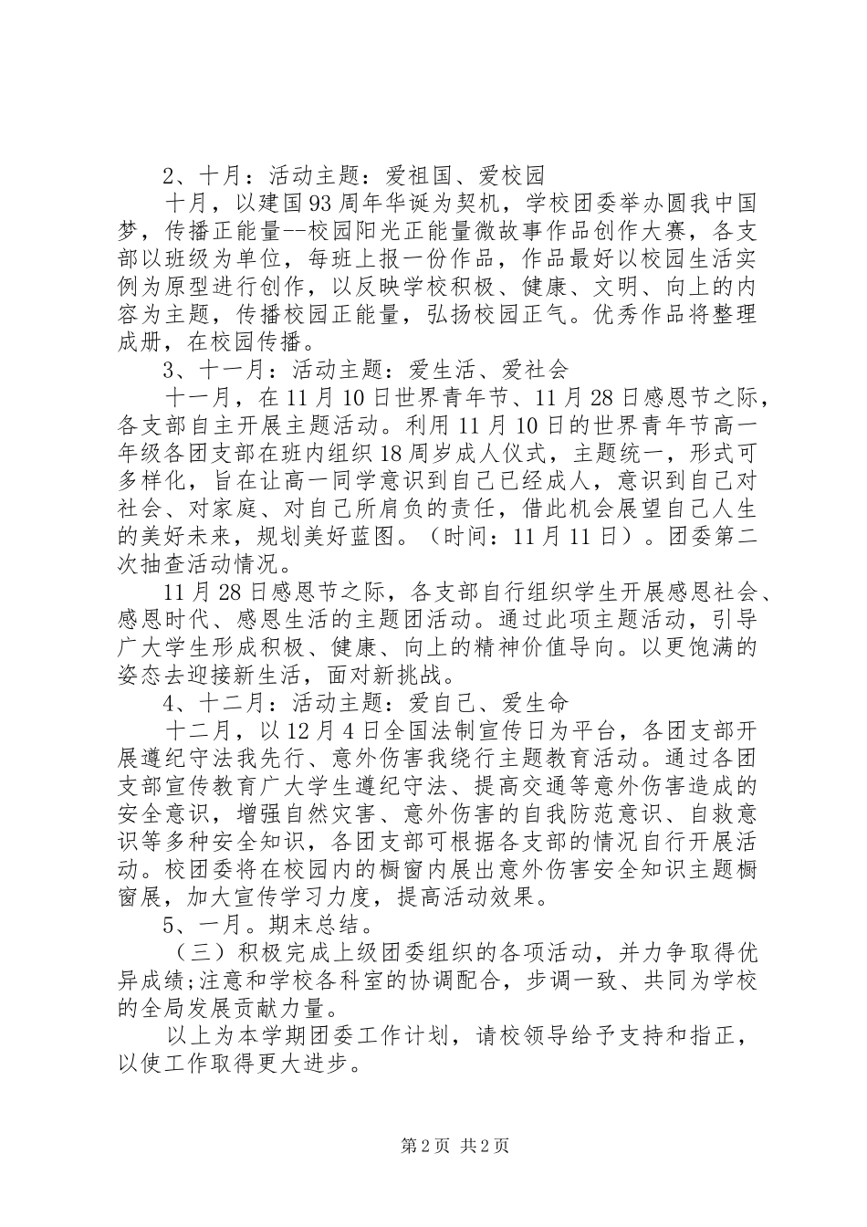 学校团委工作计划精选_第2页