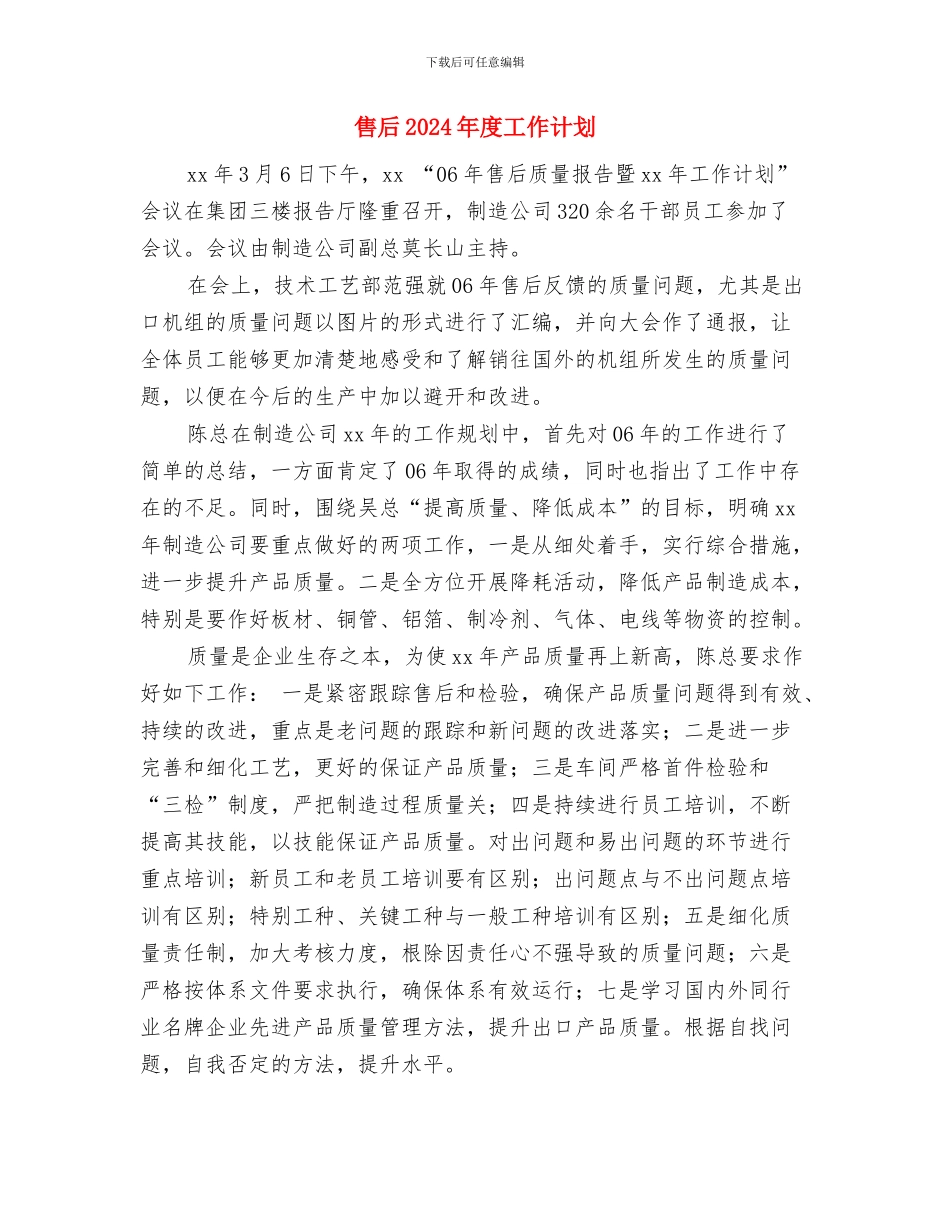 售后2024年工作计划与售后2024年度工作计划汇编_第3页