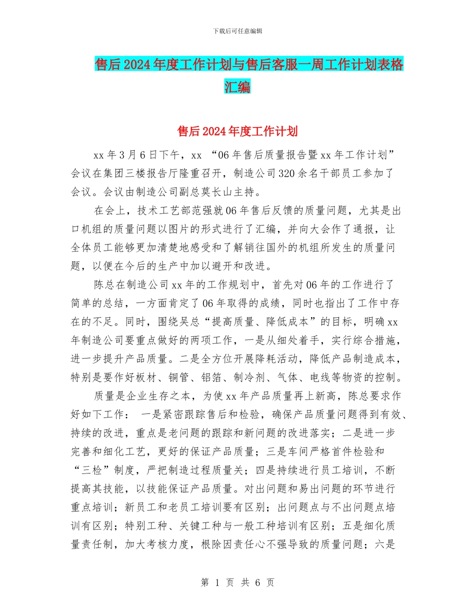 售后2024年度工作计划与售后客服一周工作计划表格汇编_第1页