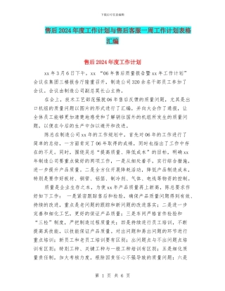 售后2024年度工作计划与售后客服一周工作计划表格汇编