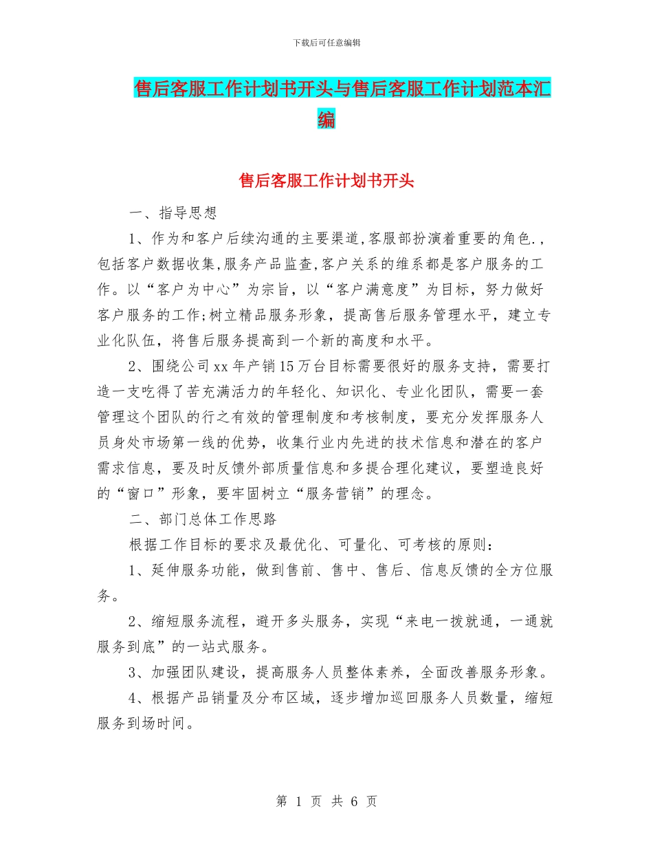 售后客服工作计划书开头与售后客服工作计划范本汇编_第1页
