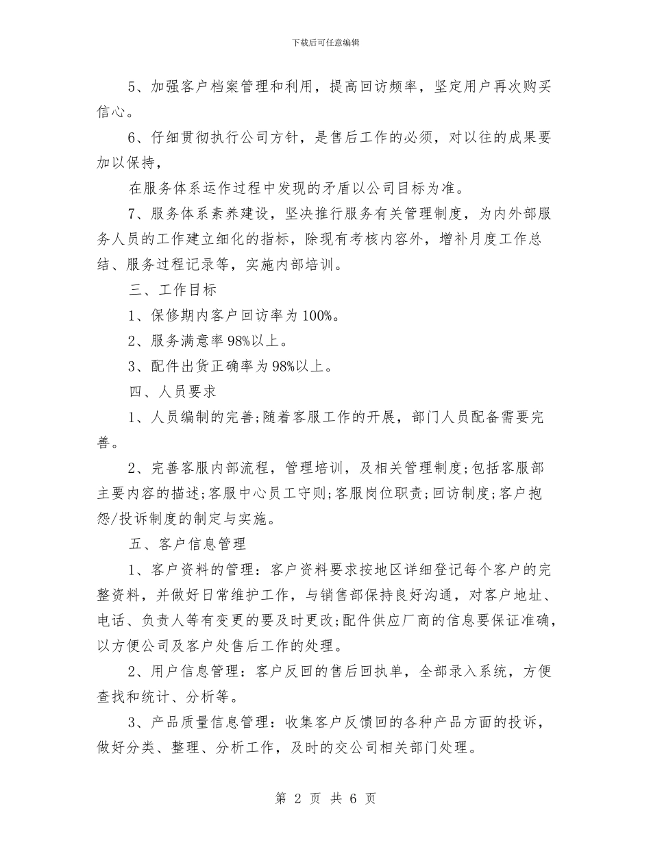 售后客服工作计划书开头与售后客服工作计划范文汇编_第2页