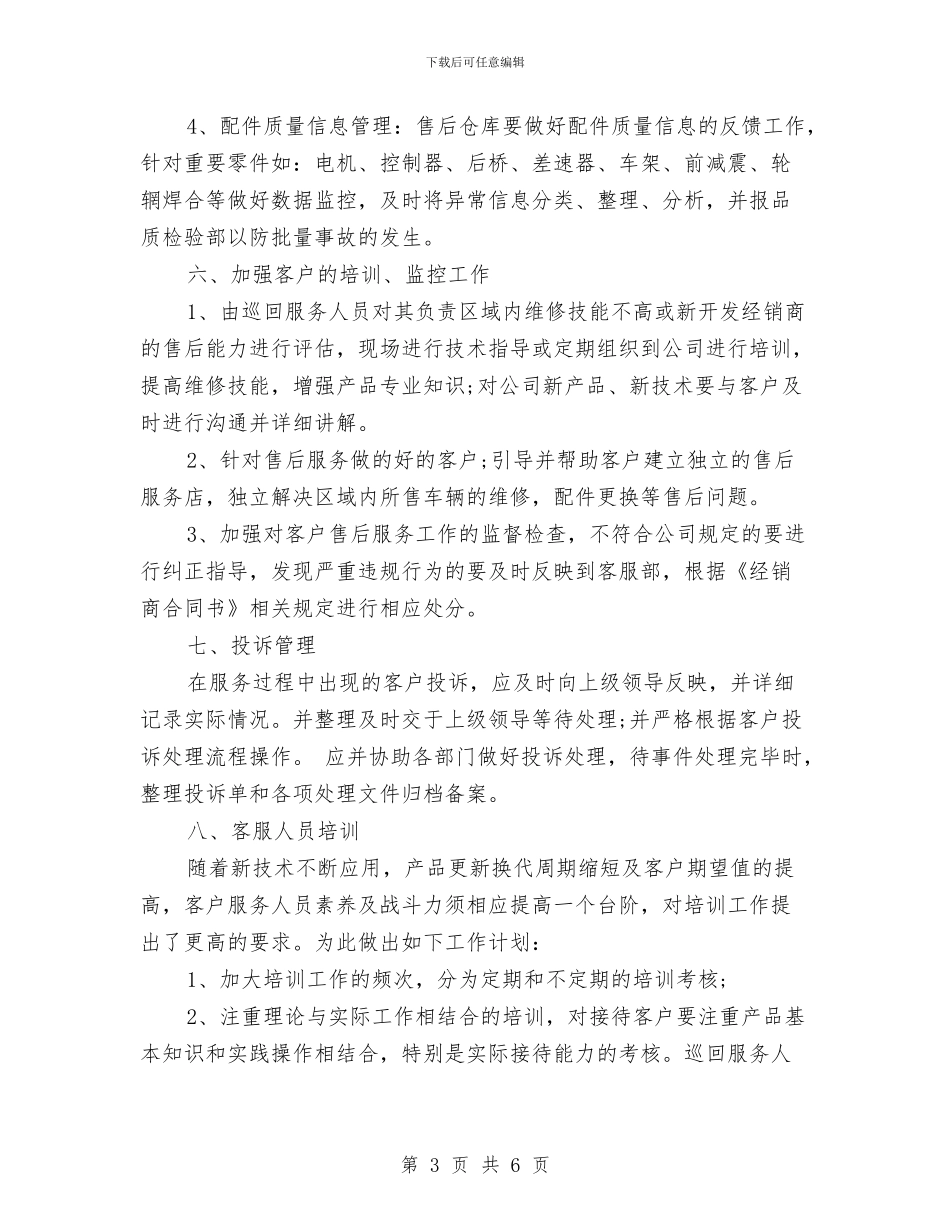 售后客服工作计划书开头与售后客服工作计划范文汇编_第3页