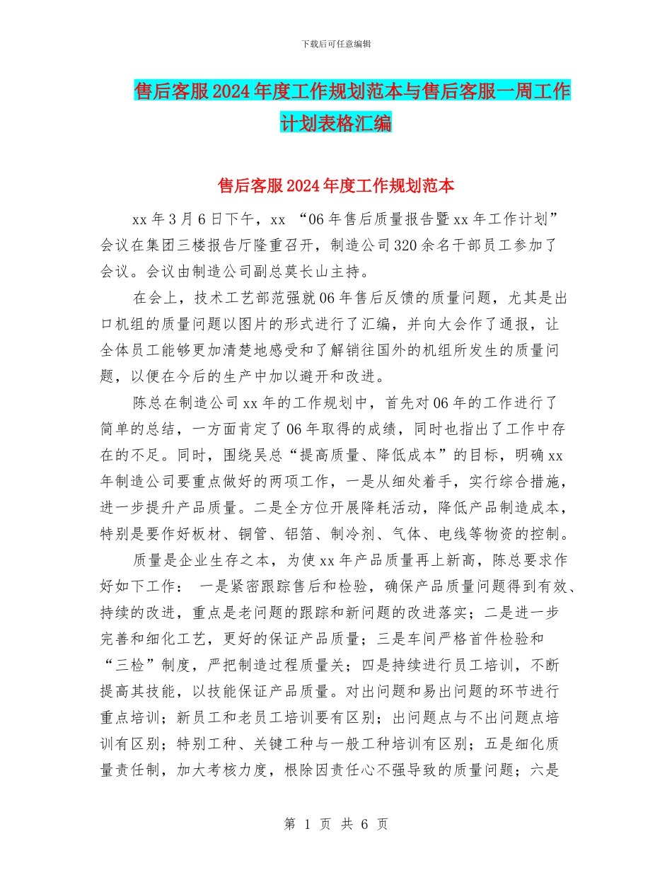 售后客服2024年度工作规划范本与售后客服一周工作计划表格汇编_第1页