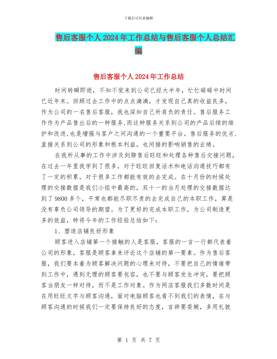 售后客服个人2024年工作总结与售后客服个人总结汇编_第1页