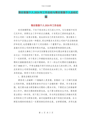 售后客服个人2024年工作总结与售后客服个人总结汇编