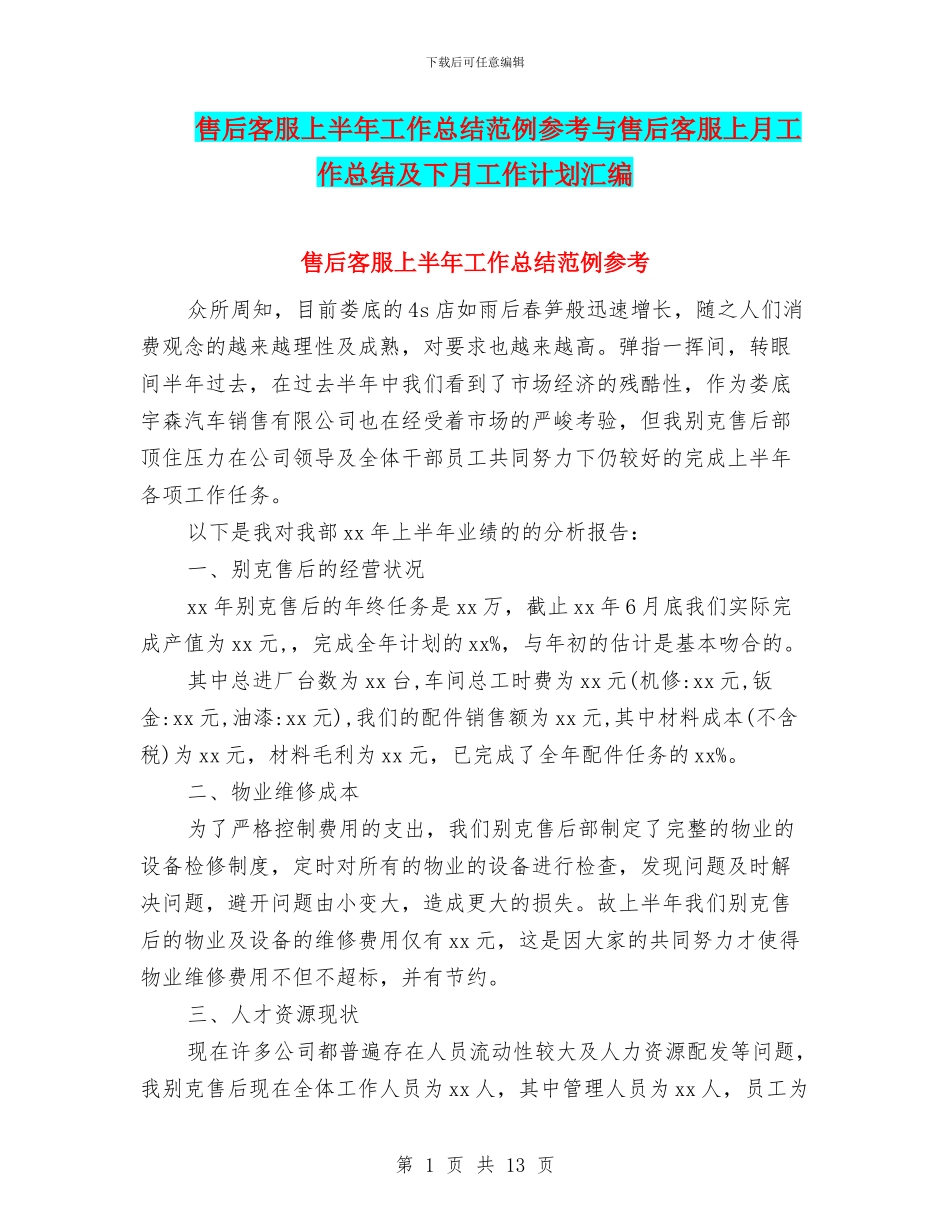 售后客服上半年工作总结范例参考与售后客服上月工作总结及下月工作计划汇编_第1页