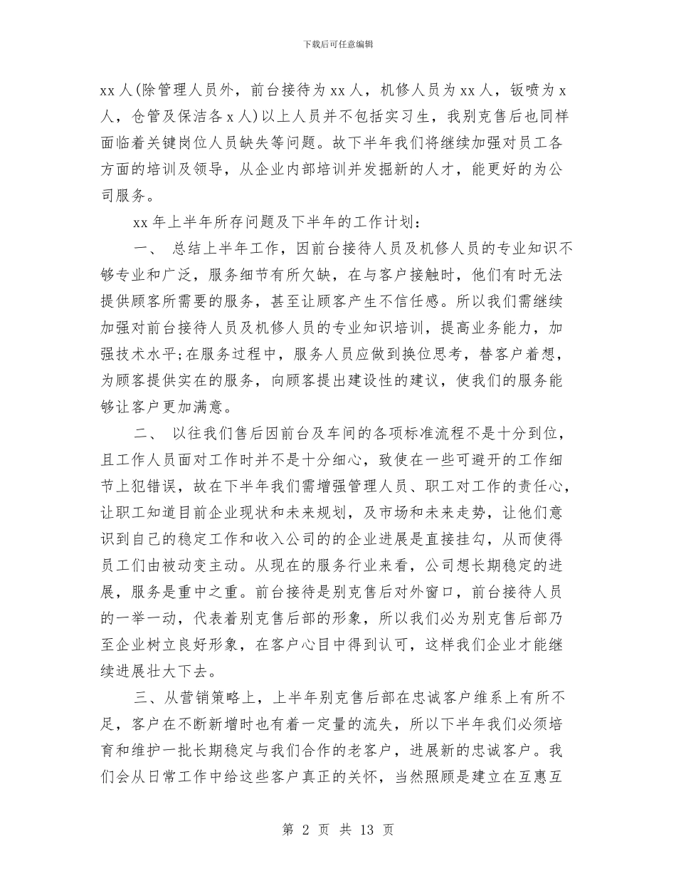 售后客服上半年工作总结范例参考与售后客服上月工作总结及下月工作计划汇编_第2页