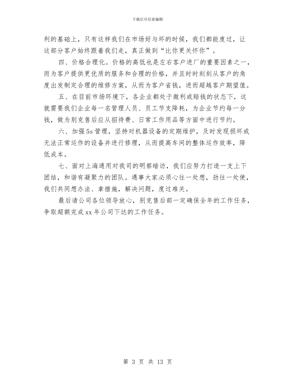 售后客服上半年工作总结范例参考与售后客服上月工作总结及下月工作计划汇编_第3页