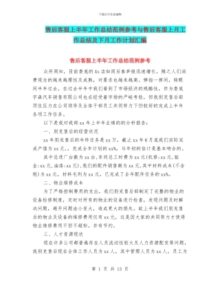 售后客服上半年工作总结范例参考与售后客服上月工作总结及下月工作计划汇编