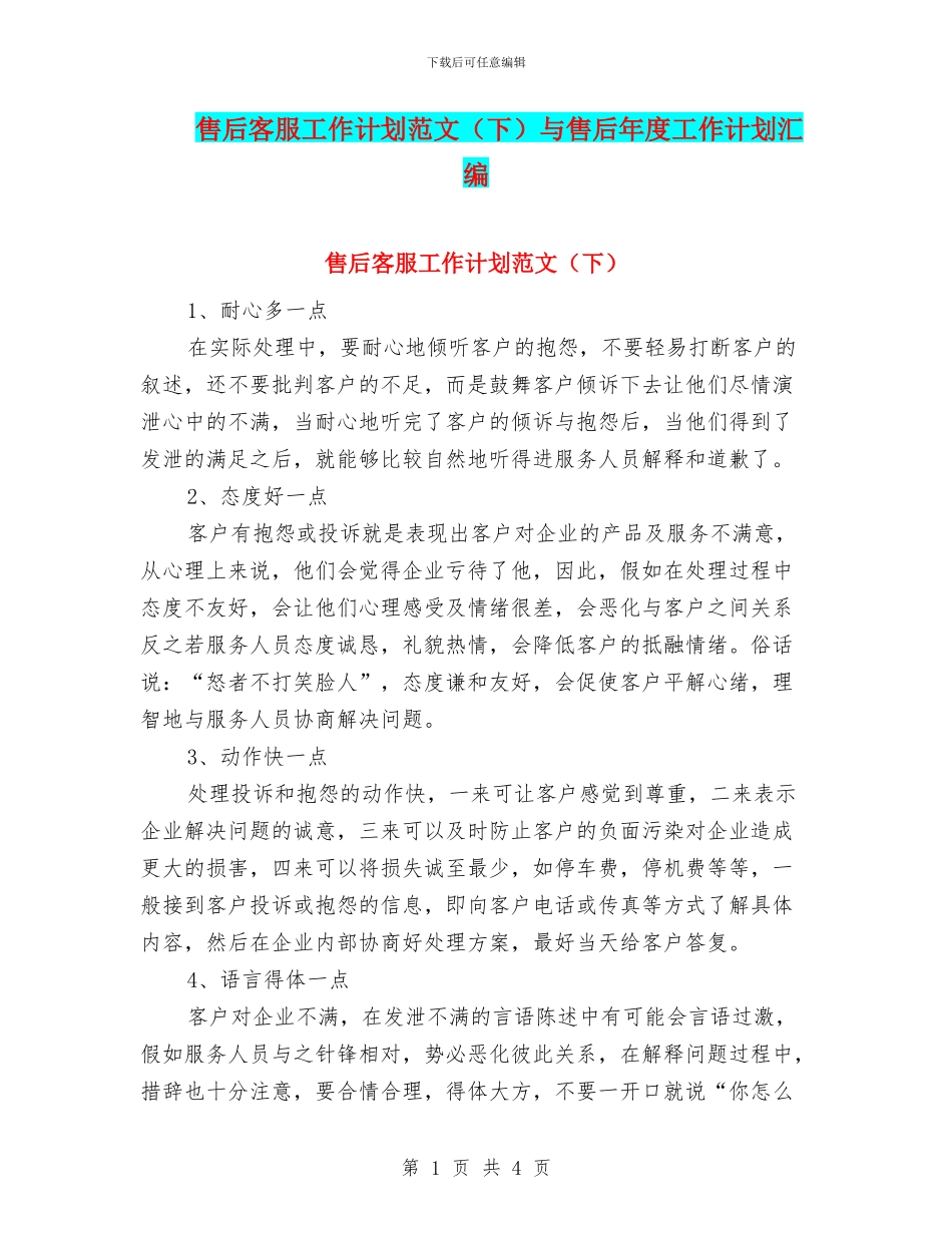 售后客服工作计划范文与售后年度工作计划汇编_第1页