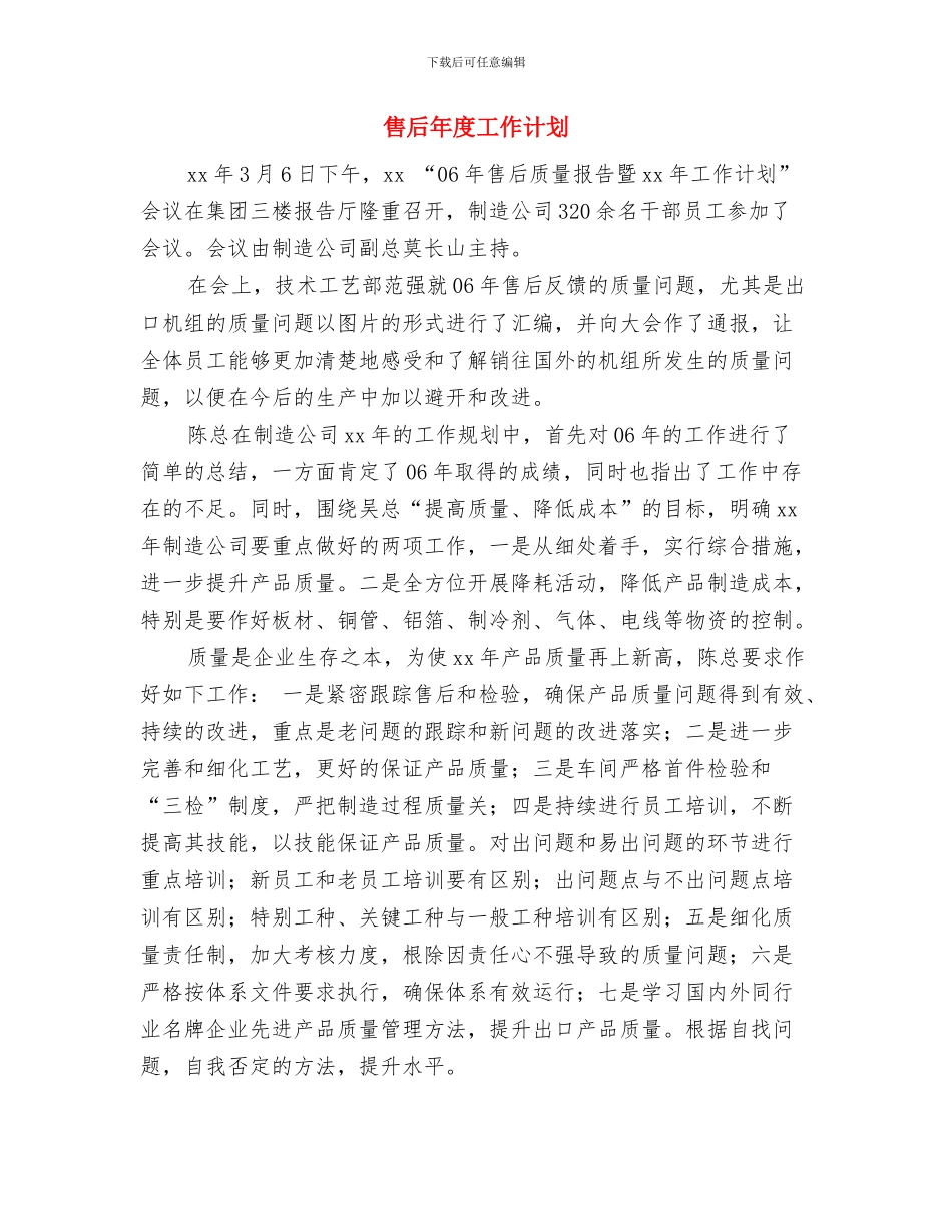 售后客服工作计划范文与售后年度工作计划汇编_第3页