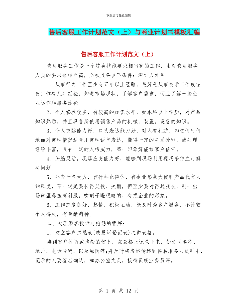 售后客服工作计划范文与商业计划书模板汇编_第1页