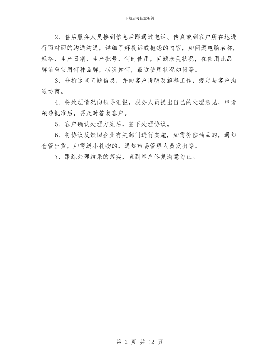 售后客服工作计划范文与商业计划书模板汇编_第2页