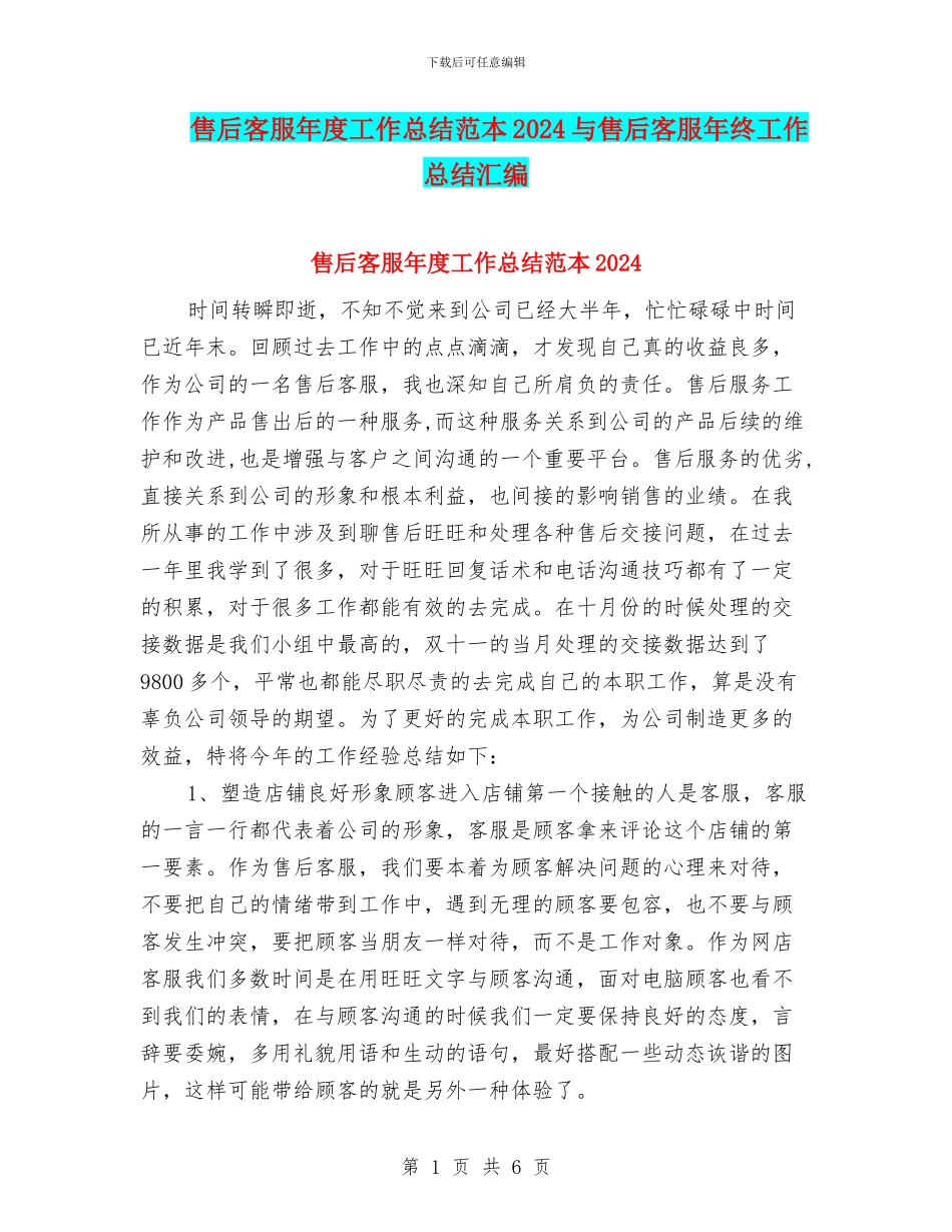 售后客服年度工作总结范本2024与售后客服年终工作总结汇编_第1页
