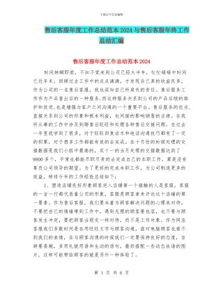 售后客服年度工作总结范本2024与售后客服年终工作总结汇编
