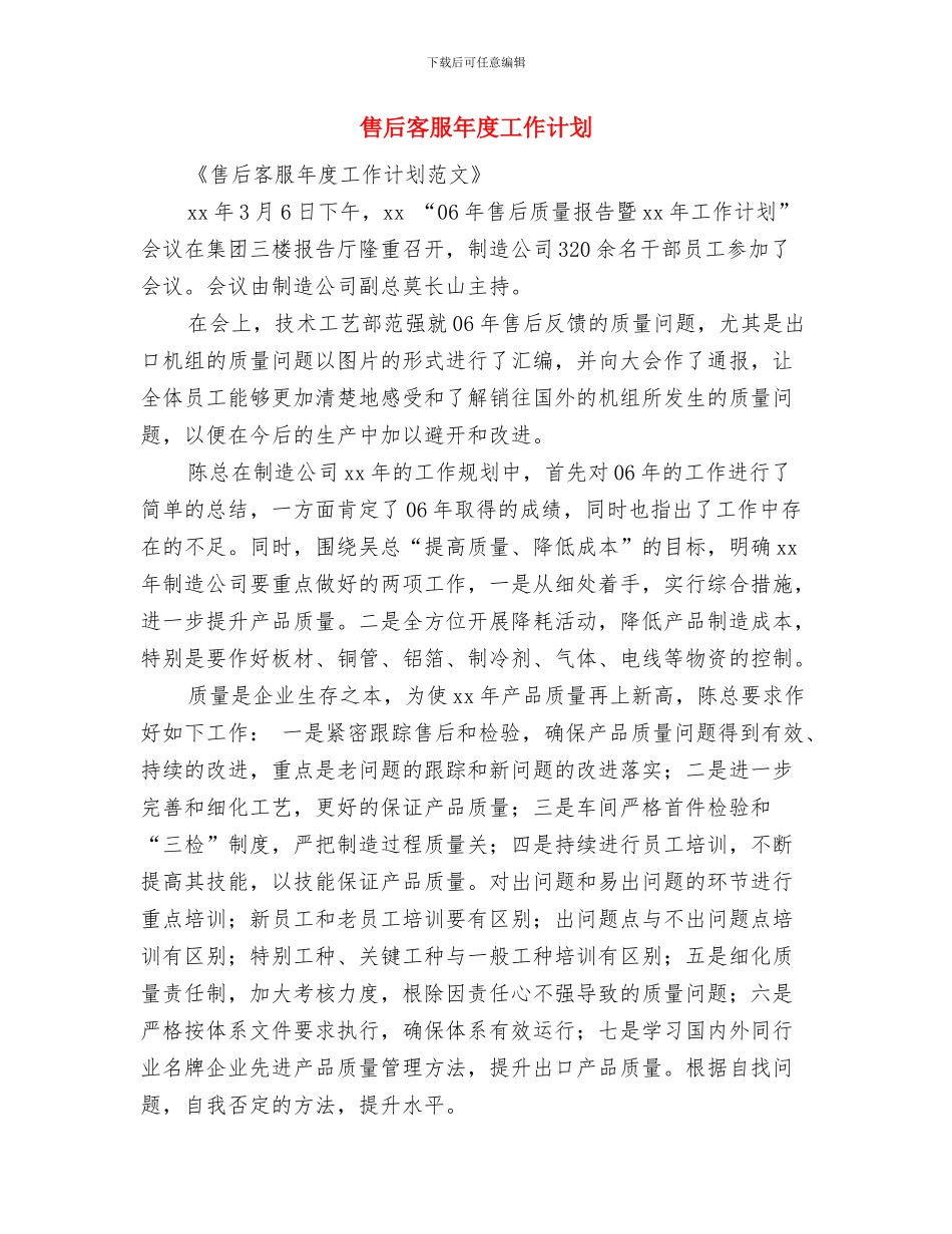 售后客服工作计划范本与售后客服年度工作计划汇编_第3页