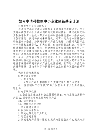 如何申请科技型中小企业创新基金计划_1