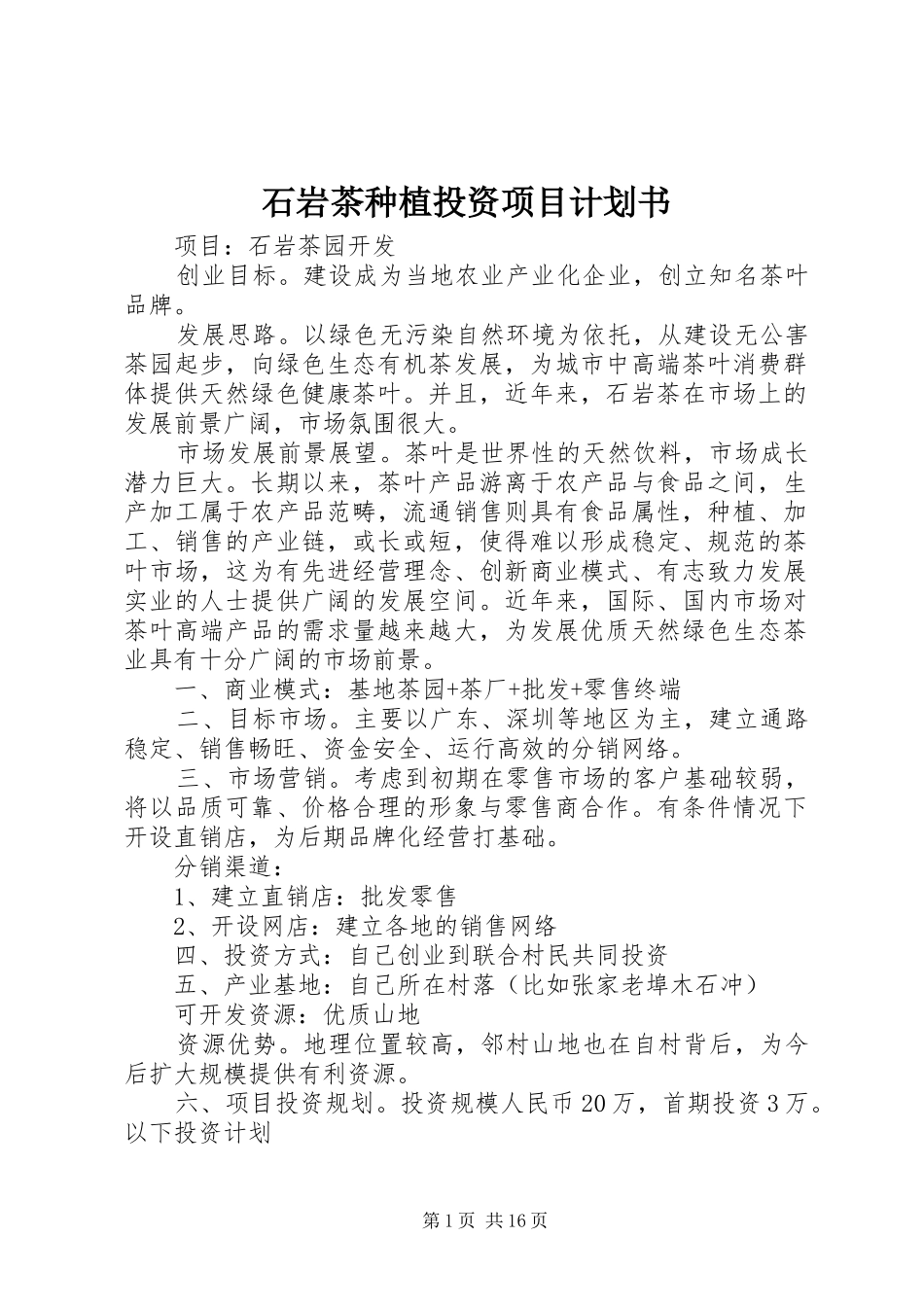 石岩茶种植投资项目计划书_第1页
