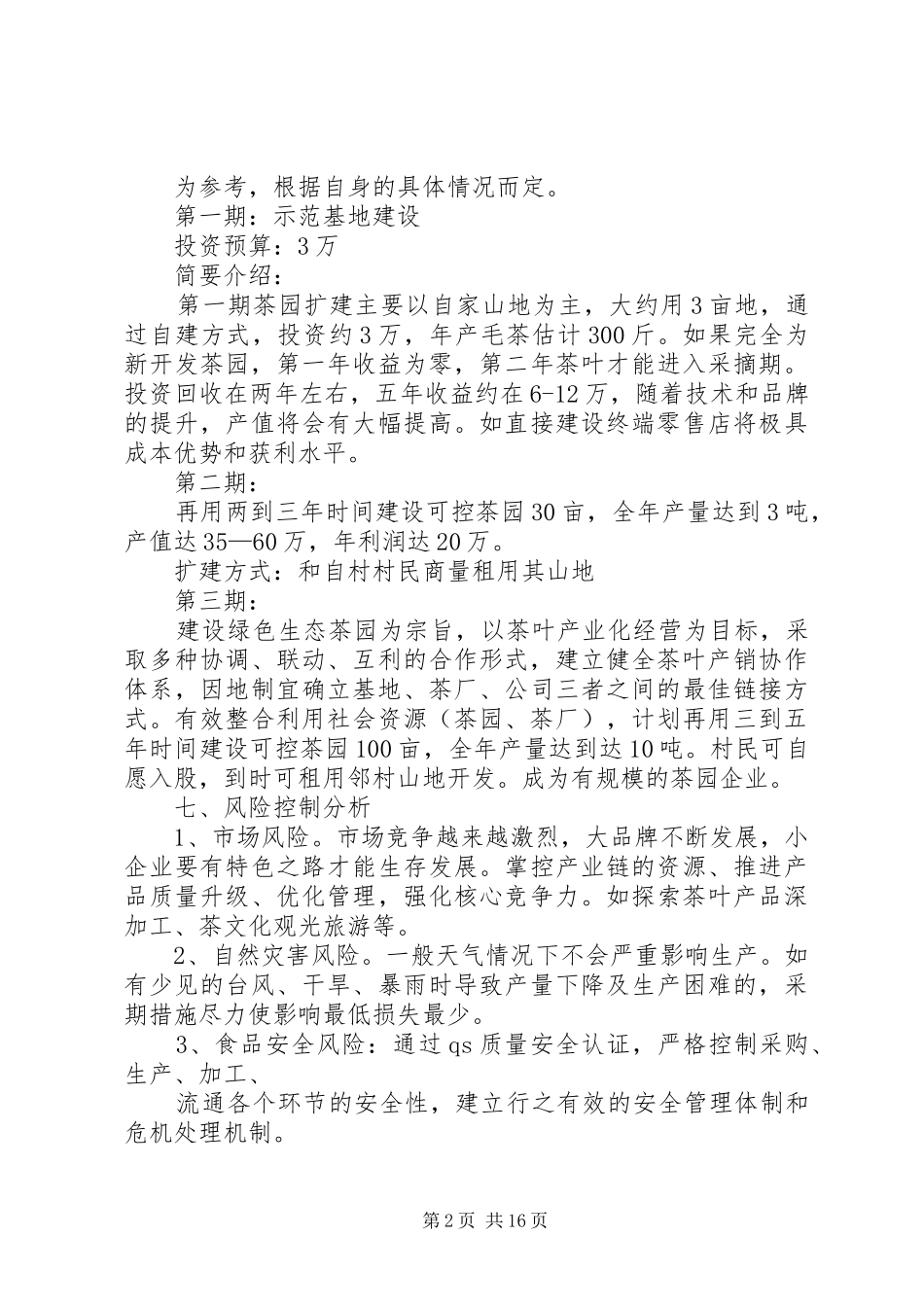 石岩茶种植投资项目计划书_第2页