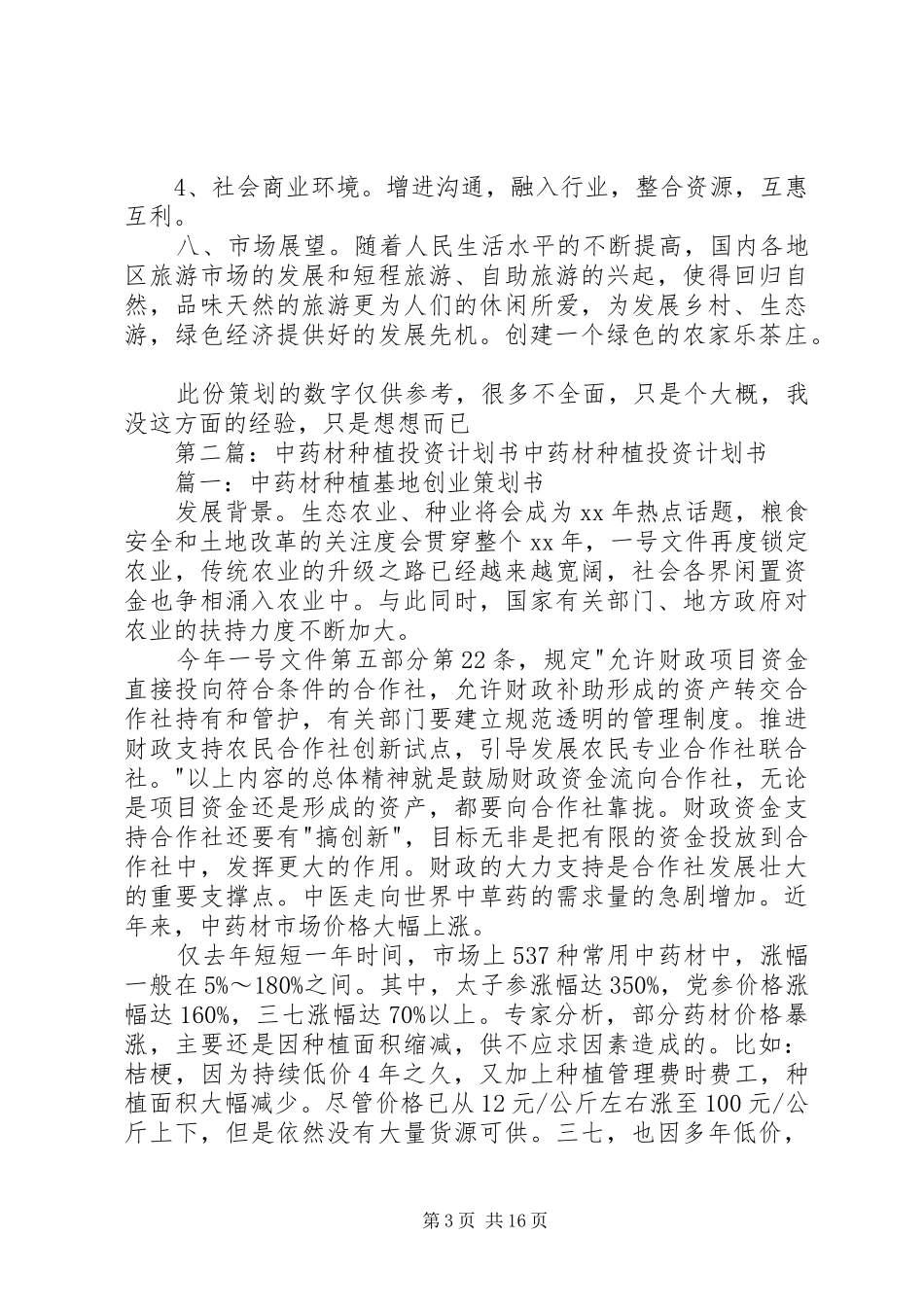 石岩茶种植投资项目计划书_第3页