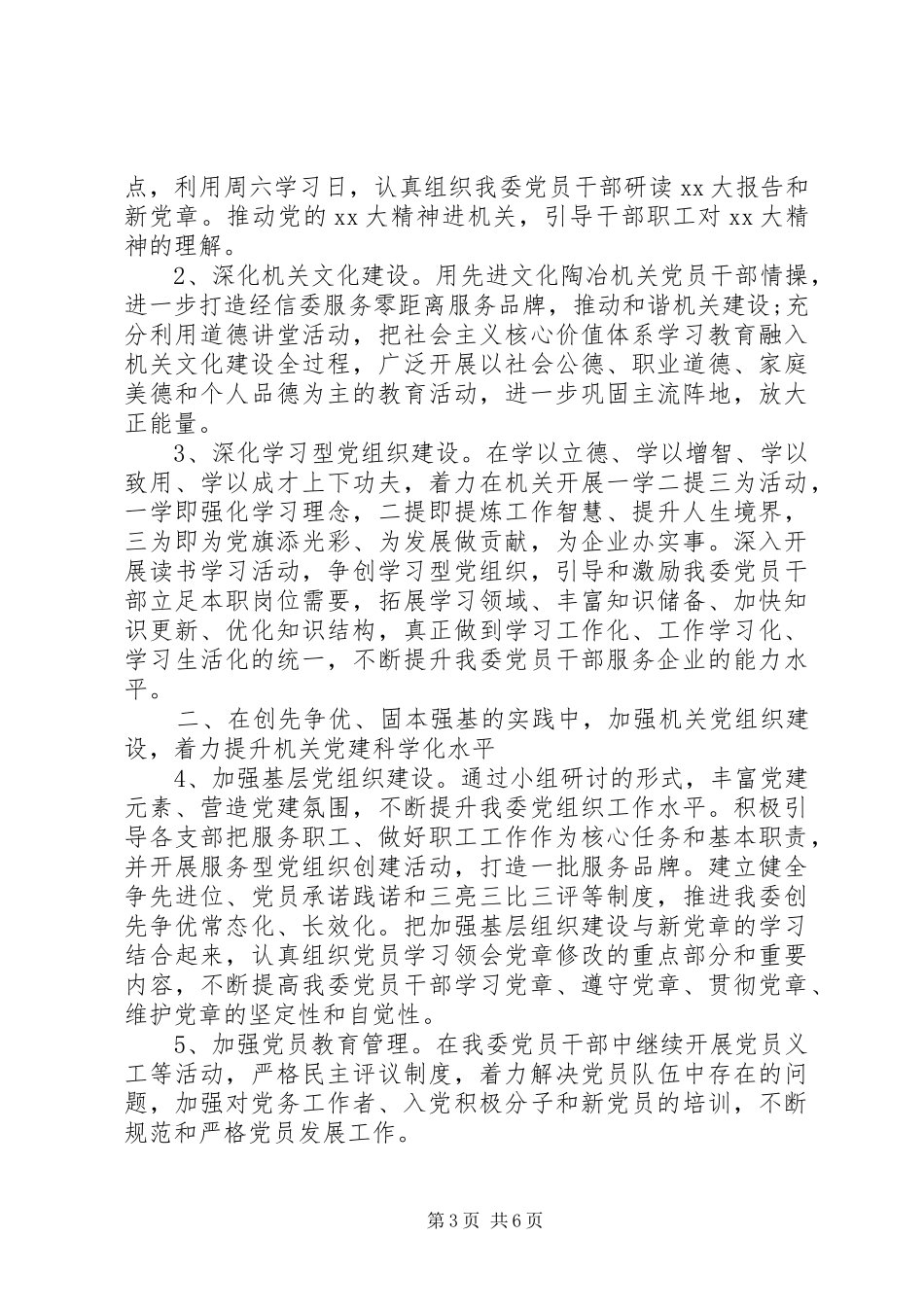 社区非公党建工作计划范文_第3页