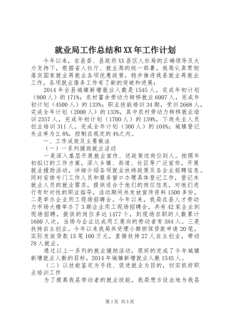 就业局工作总结和XX年工作计划