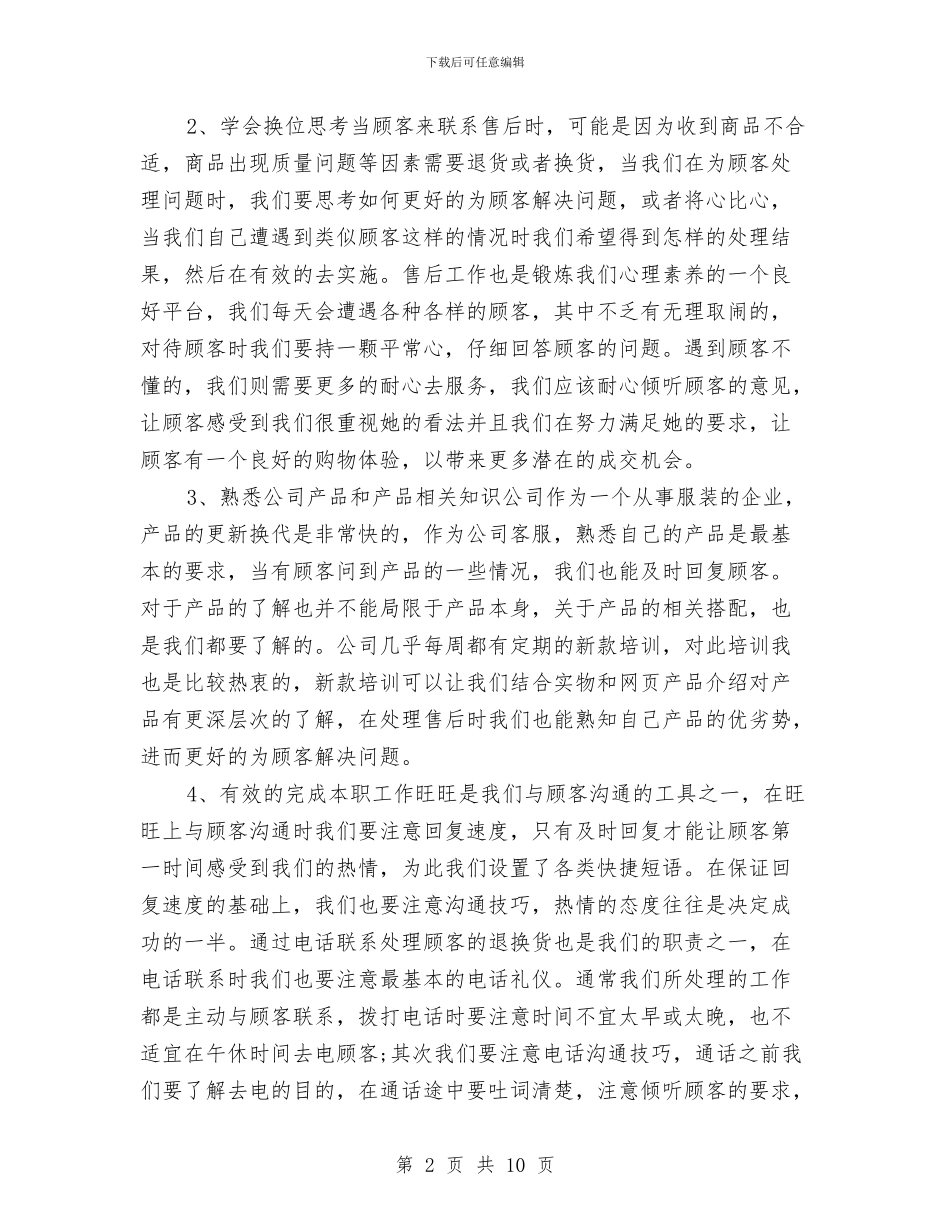 售后客服年度工作总结范本2024与售后客服年终工作总结(三篇)汇编_第2页