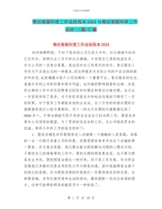 售后客服年度工作总结范本2024与售后客服年终工作总结(三篇)汇编