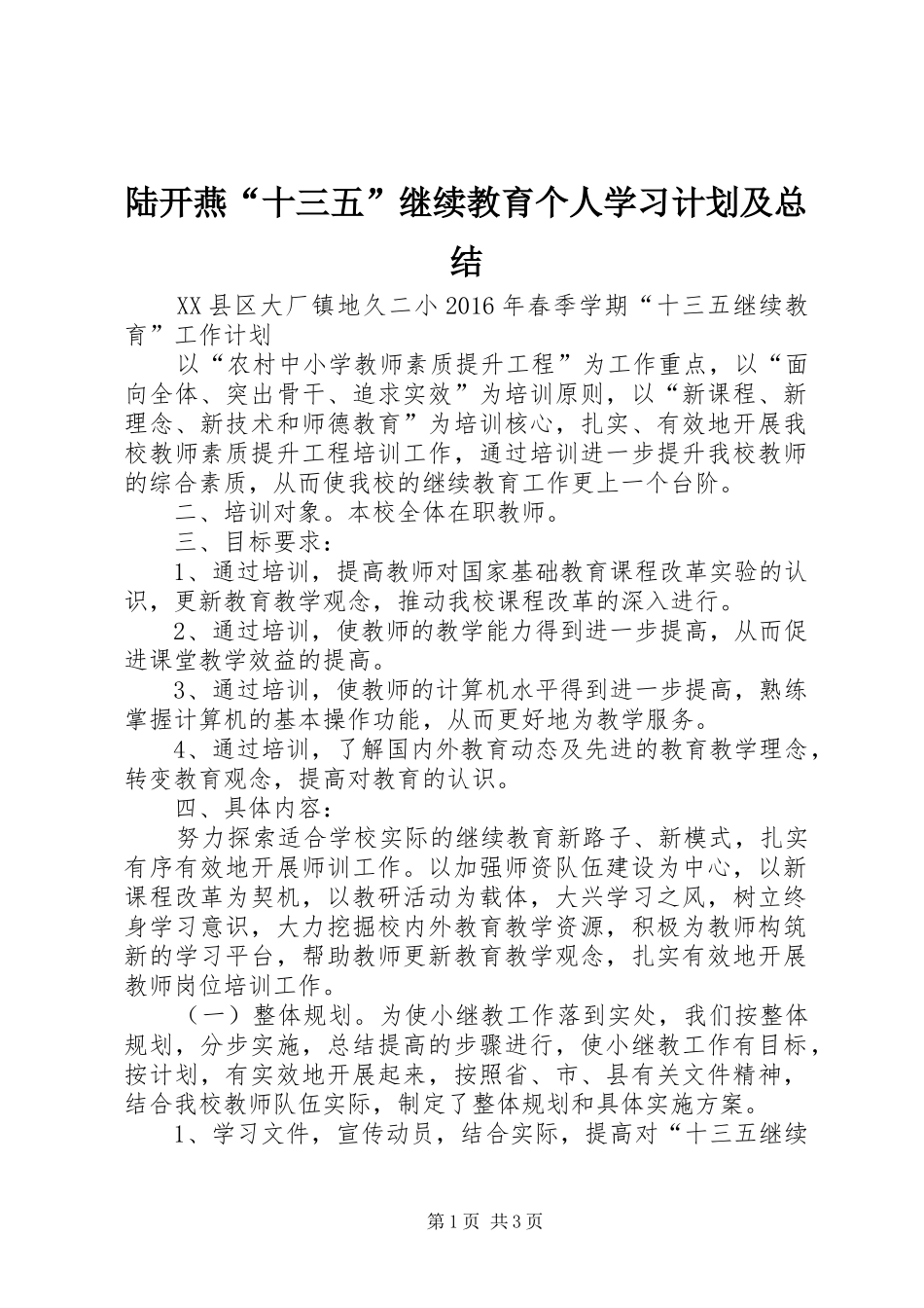 陆开燕“十三五”继续教育个人学习计划及总结_第1页
