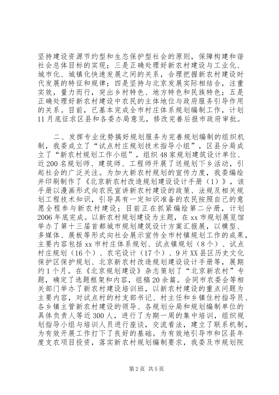 市规划委参与新农村建设情况报告_第2页
