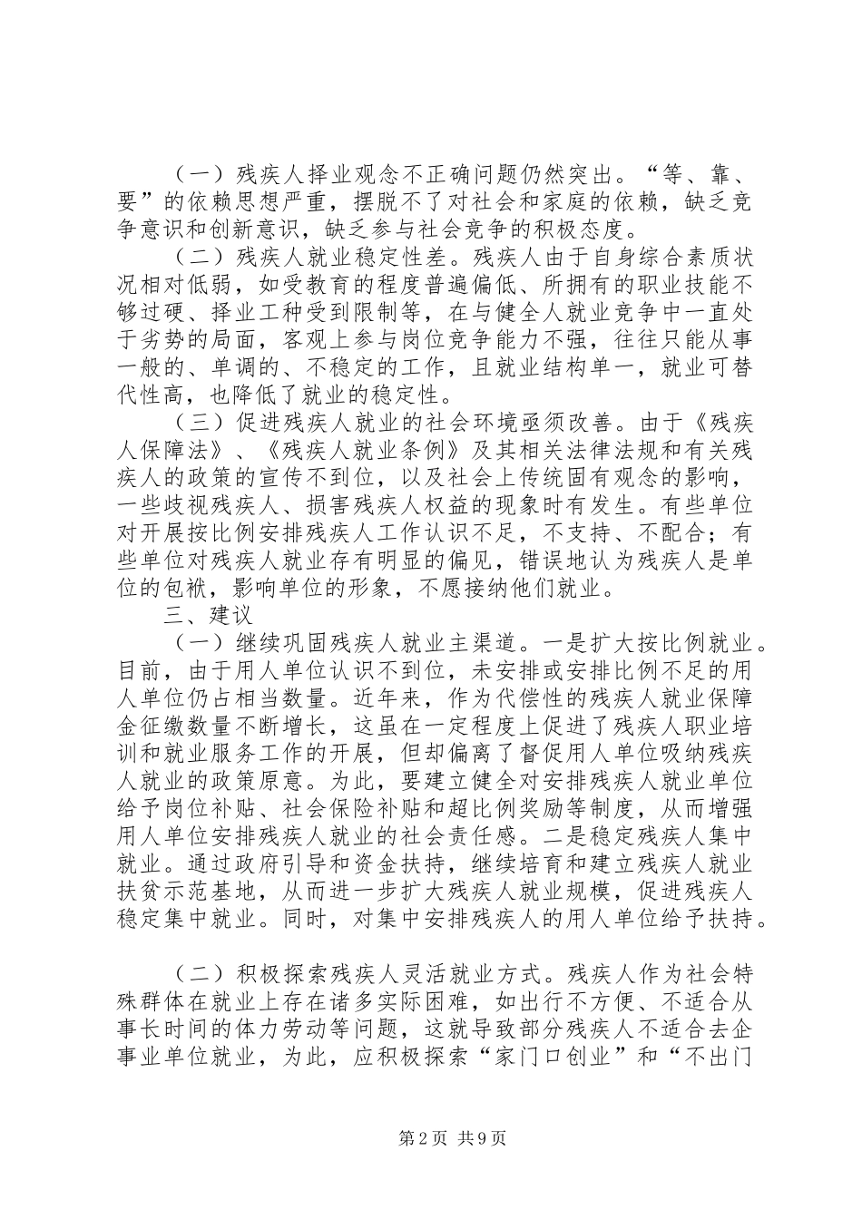 残联按比例安排残疾人就业调研报告_第2页