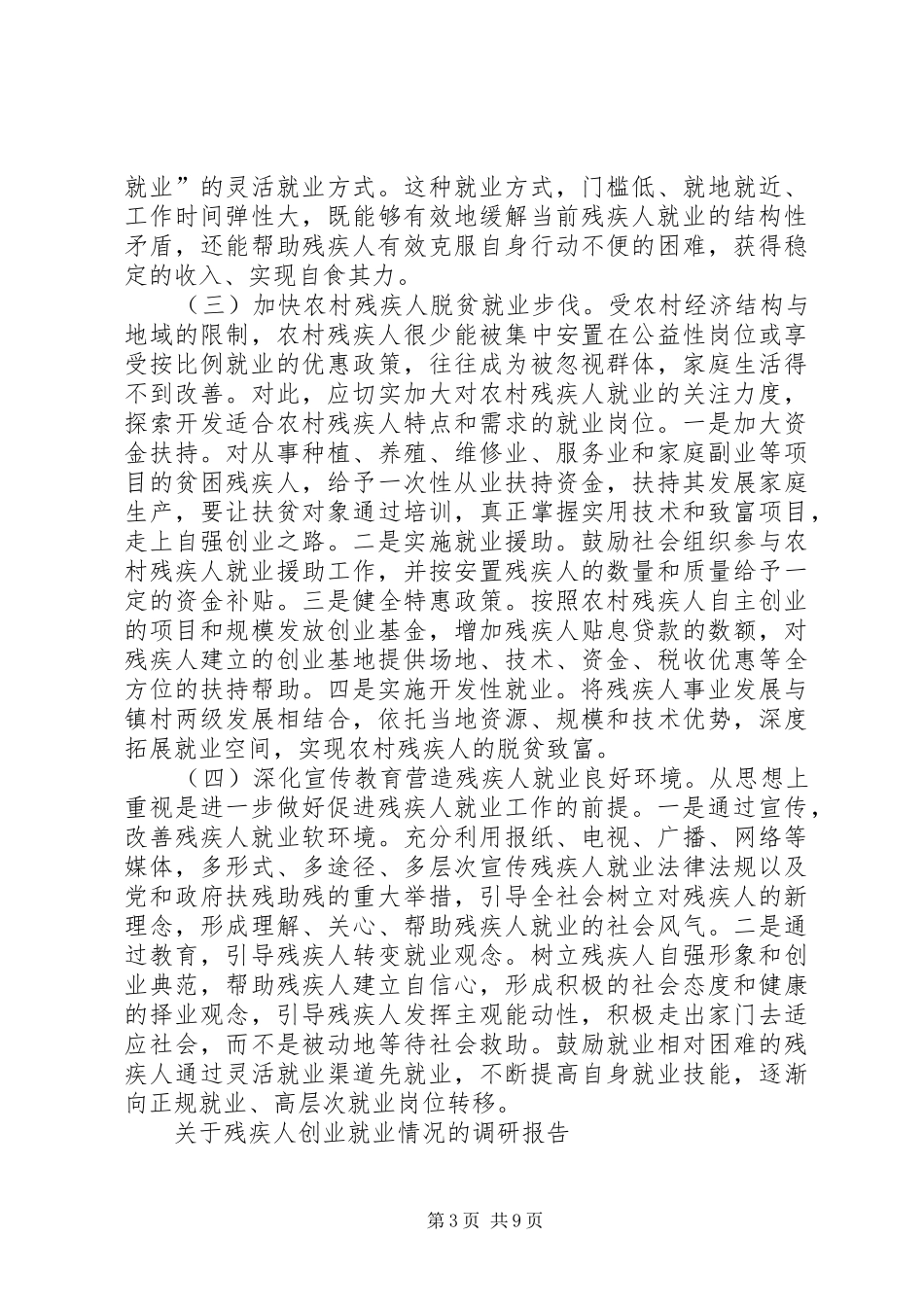 残联按比例安排残疾人就业调研报告_第3页