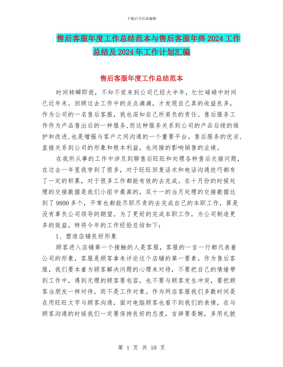 售后客服年度工作总结范本与售后客服年终2024工作总结及2024年工作计划汇编_第1页