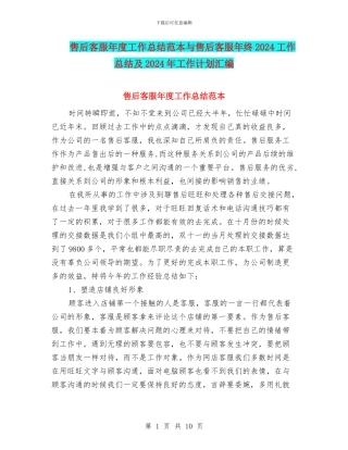 售后客服年度工作总结范本与售后客服年终2024工作总结及2024年工作计划汇编