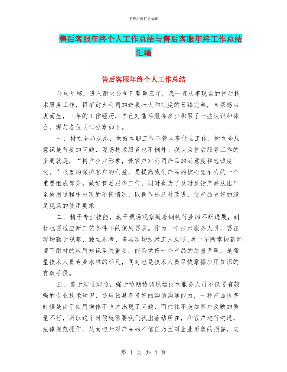 售后客服年终个人工作总结与售后客服年终工作总结汇编_第1页