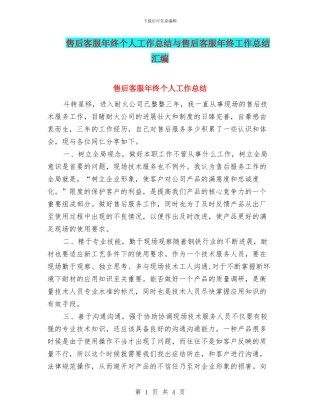 售后客服年终个人工作总结与售后客服年终工作总结汇编