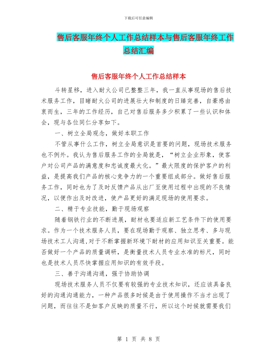 售后客服年终个人工作总结样本与售后客服年终工作总结汇编_第1页