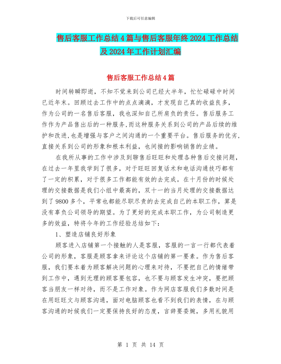 售后客服工作总结4篇与售后客服年终2024工作总结及2024年工作计划汇编_第1页