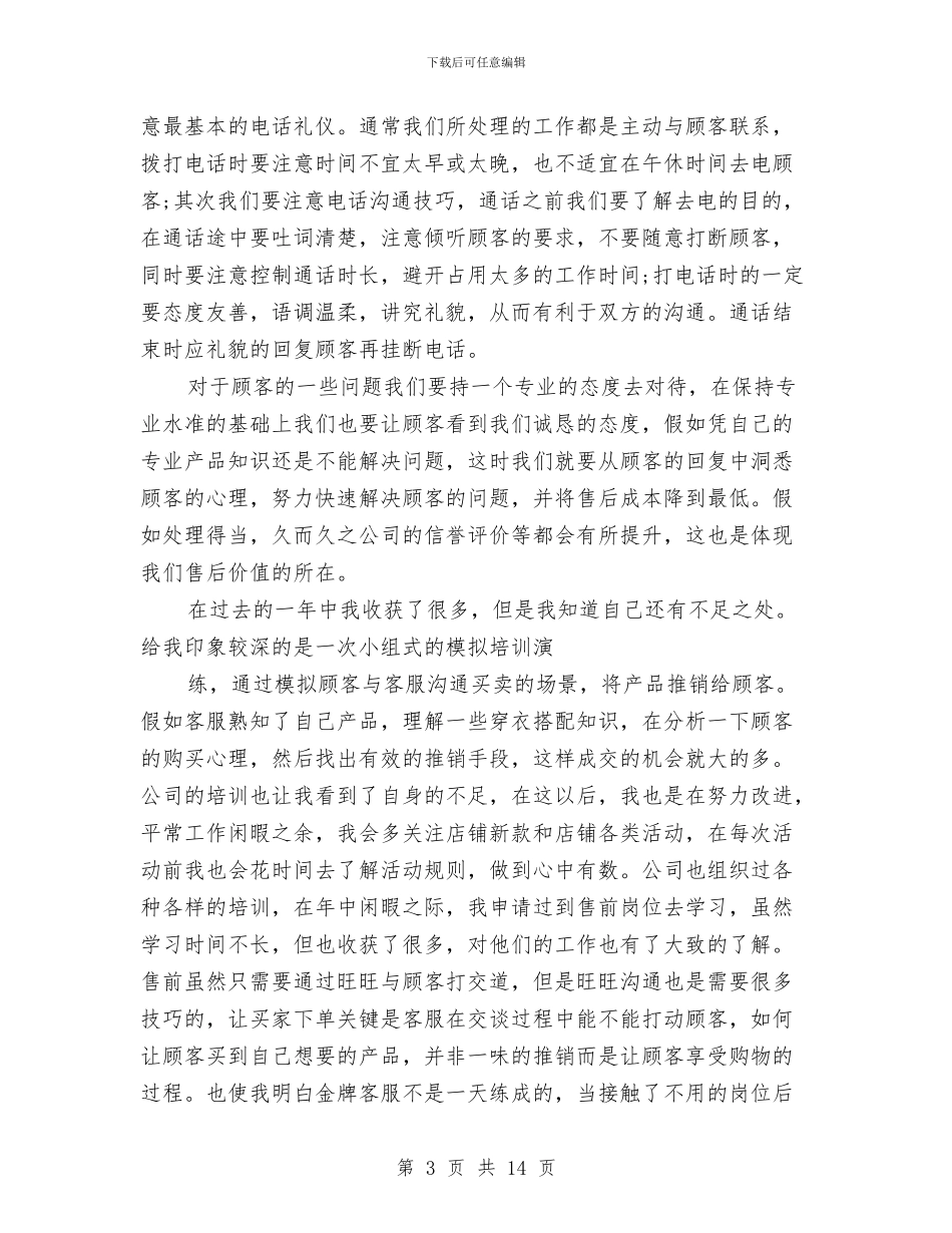 售后客服工作总结4篇与售后客服年终2024工作总结及2024年工作计划汇编_第3页