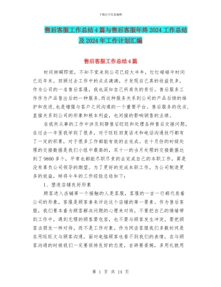售后客服工作总结4篇与售后客服年终2024工作总结及2024年工作计划汇编