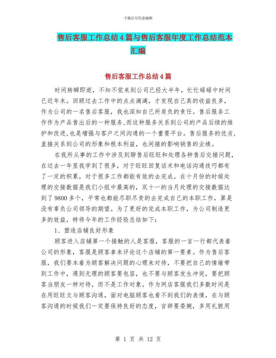 售后客服工作总结4篇与售后客服年度工作总结范本汇编_第1页