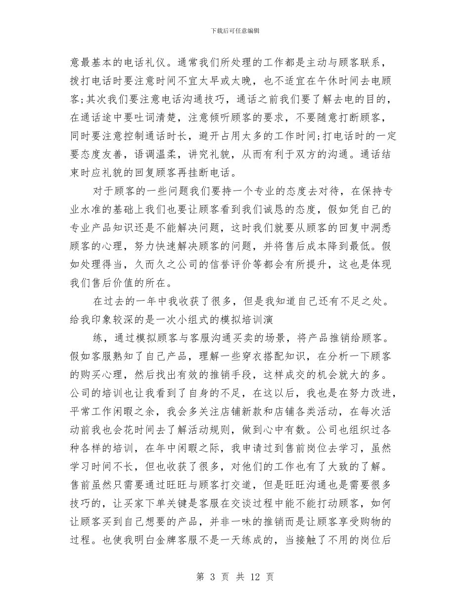 售后客服工作总结4篇与售后客服年度工作总结范本汇编_第3页